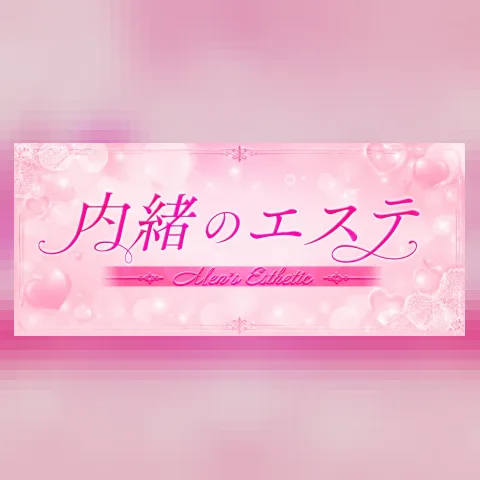 内緒のエステ