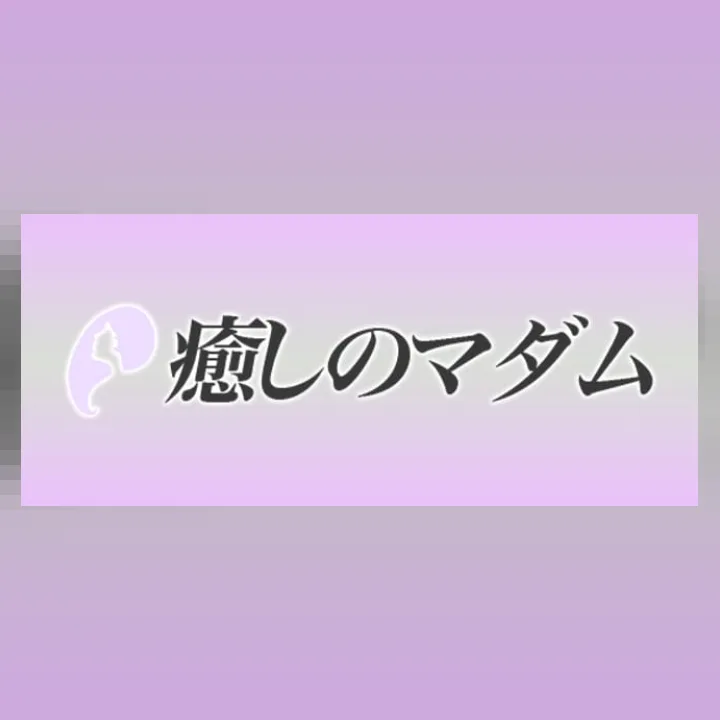 癒しのマダム