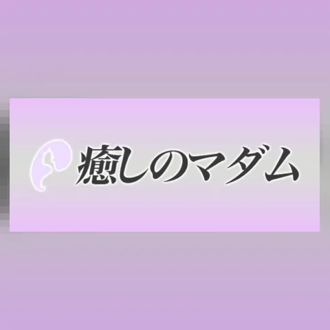 癒しのマダム