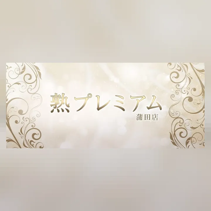 熟プレミアム 蒲田店