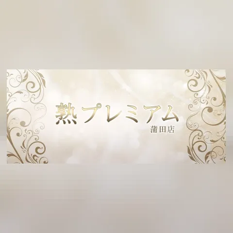 熟プレミアム 蒲田店