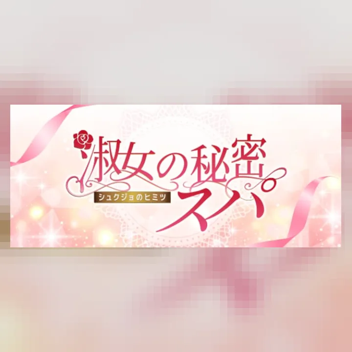 淑女の秘密スパ