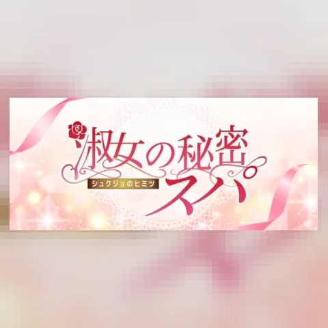 淑女の秘密スパ