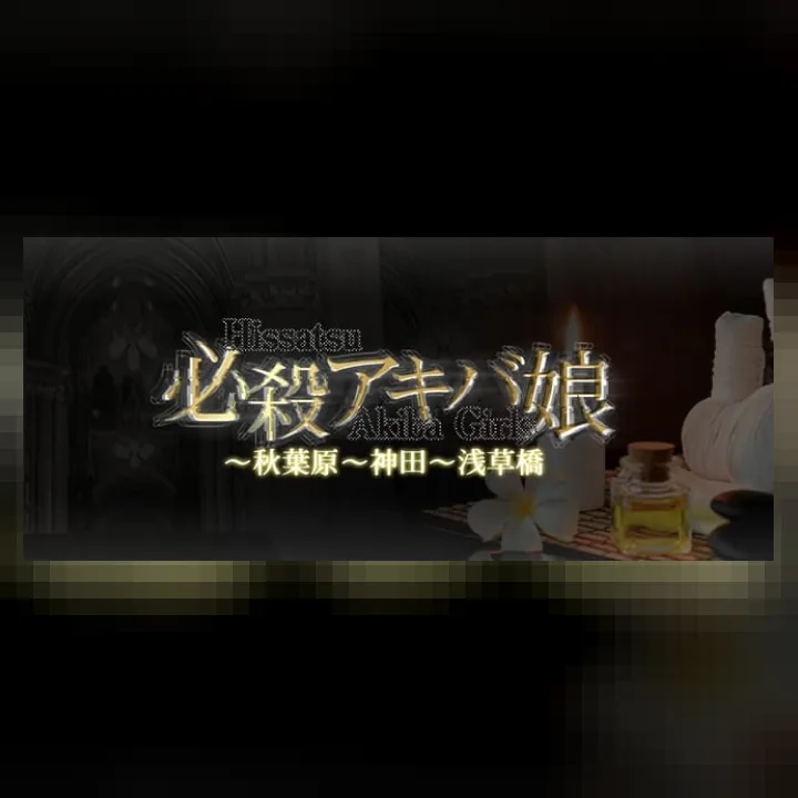 必殺アキバ娘～秋葉原～神田～浅草橋