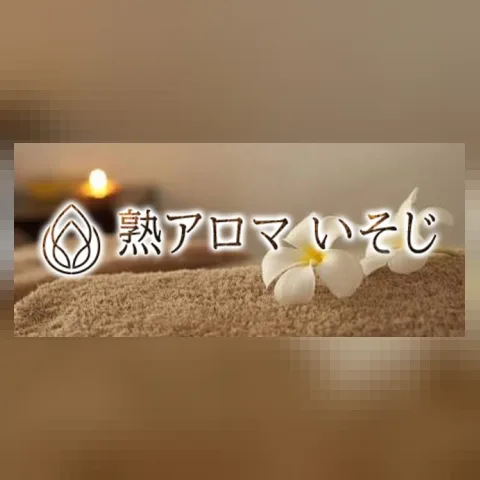 熟アロマ いそじ