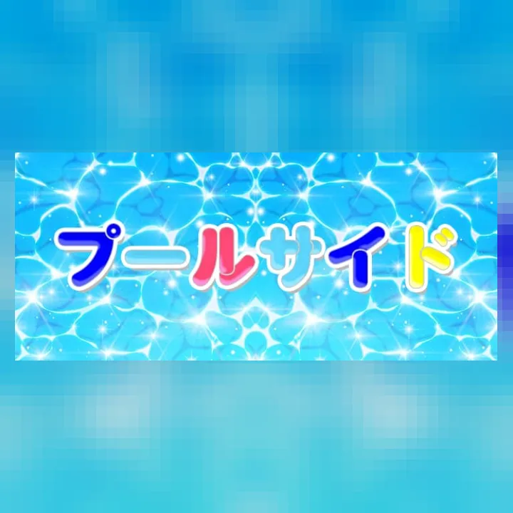メンズエステ プールサイド
