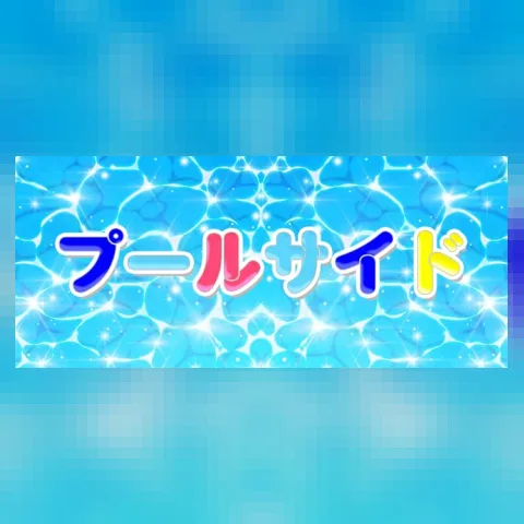 メンズエステ プールサイド