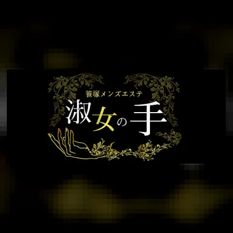 淑女の手 笹塚店