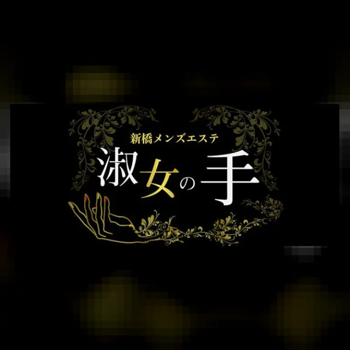新橋メンズエステ 淑女の手