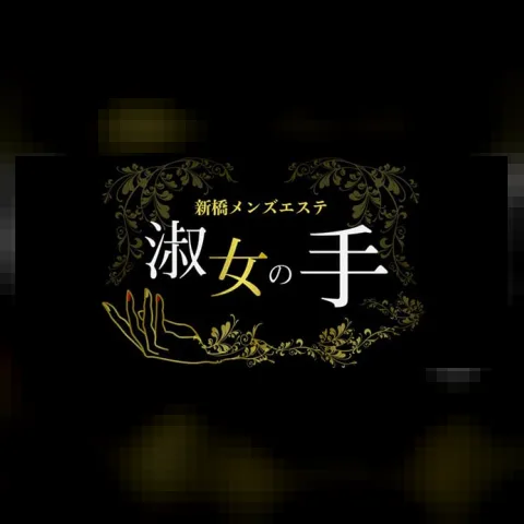 新橋メンズエステ 淑女の手