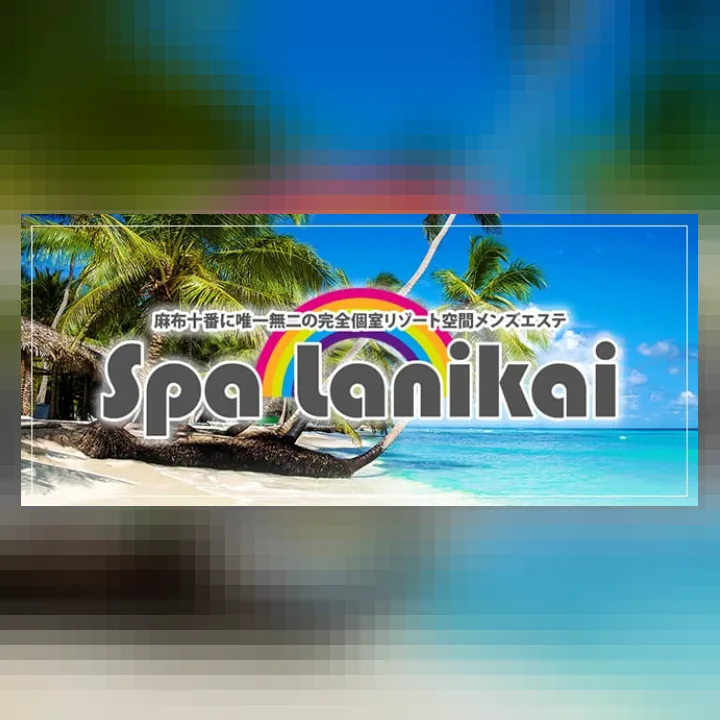 Spa Lanikai～スパ ラニカイ～