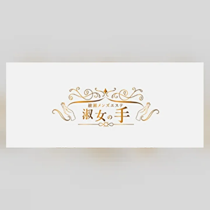 淑女の手 代々木上原店