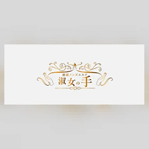 淑女の手 代々木上原店