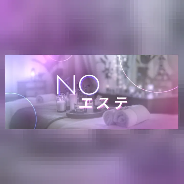 NOエステ