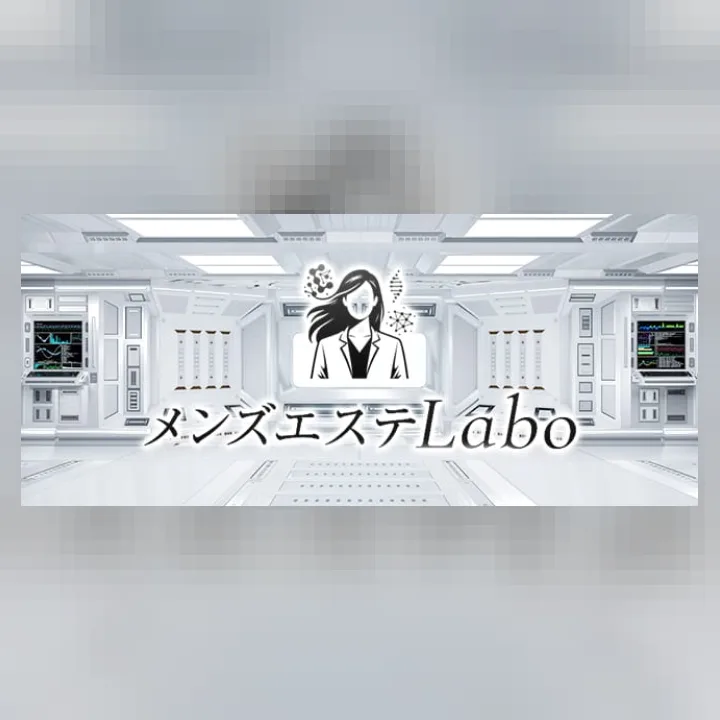 メンズエステLabo