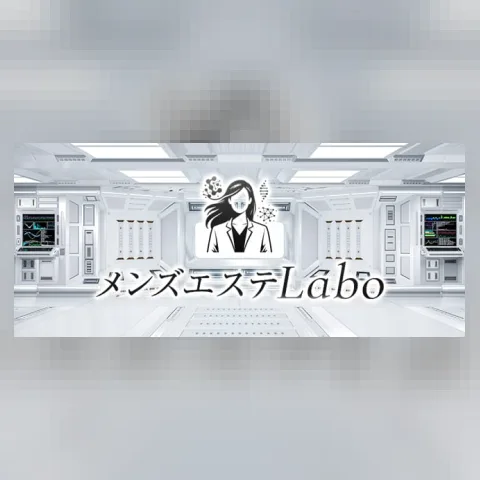 メンズエステLabo
