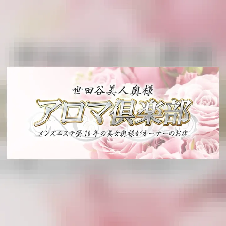 世田谷美人OKUSAMAアロマ倶楽部