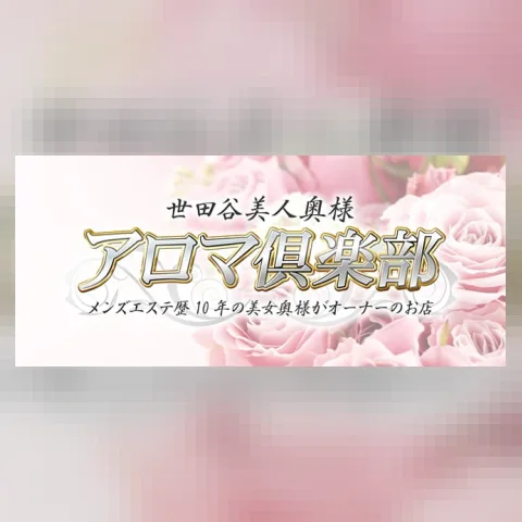 世田谷美人OKUSAMAアロマ倶楽部