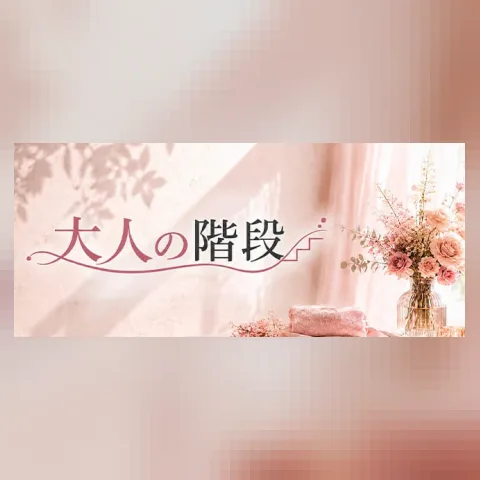 大人の階段