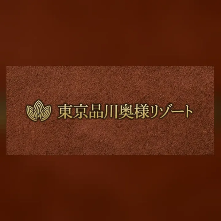 東京品川OKUSAMAリゾート 六本木