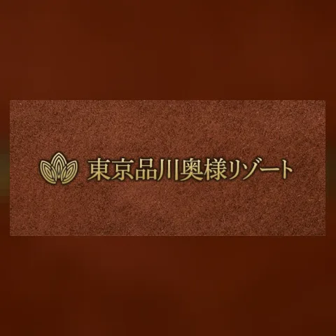 東京品川OKUSAMAリゾート 六本木
