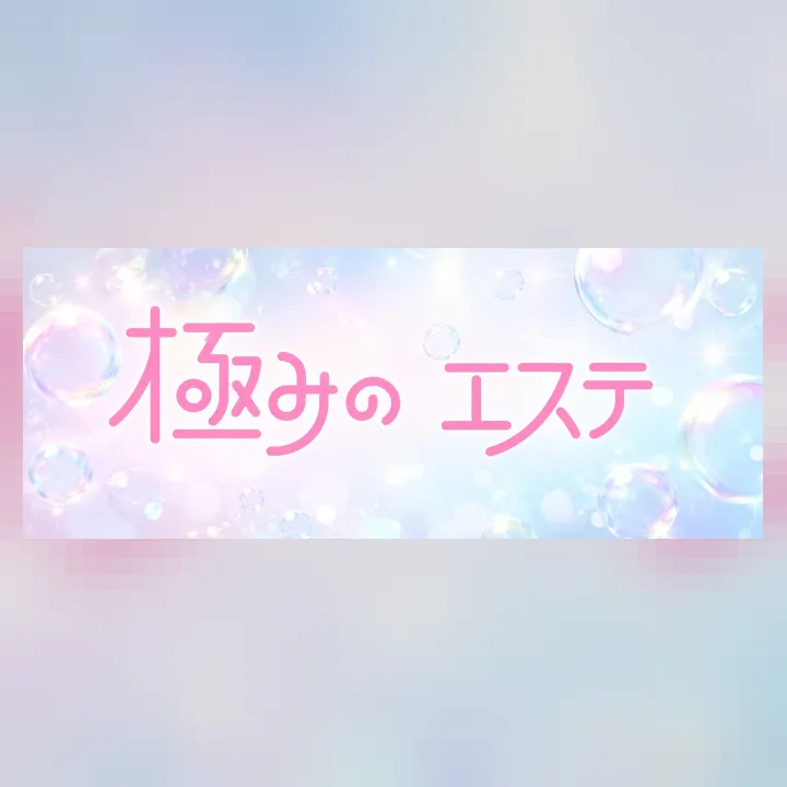 極みのエステ