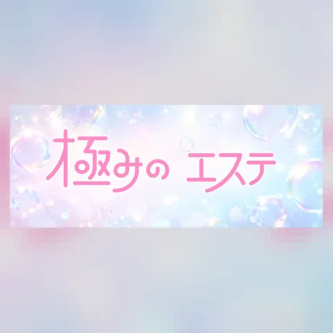 極みのエステ