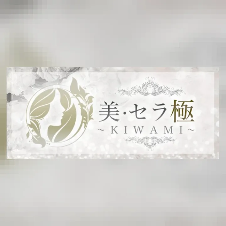 美・セラ 極～KIWAMI～赤羽