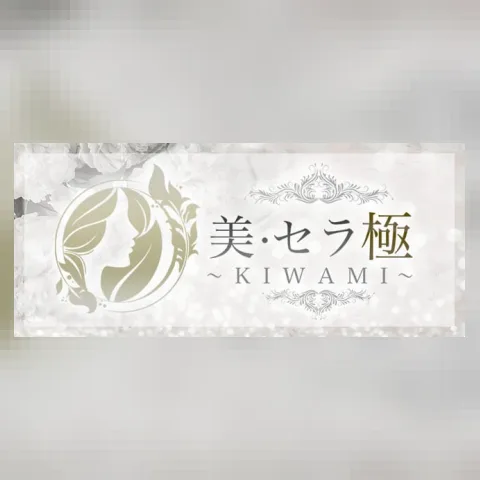 美・セラ 極～KIWAMI～赤羽