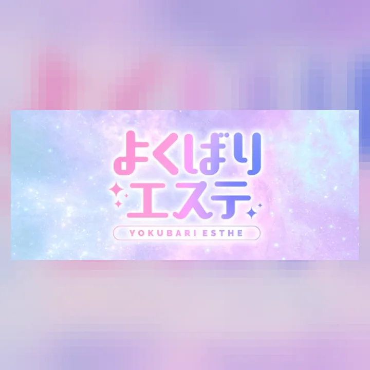 よくばりエステ