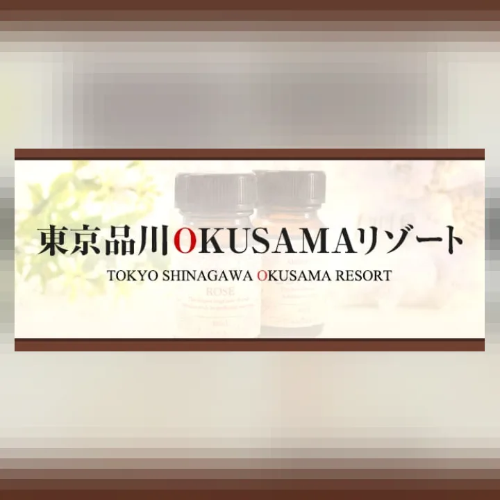 東京品川OKUSAMAリゾート