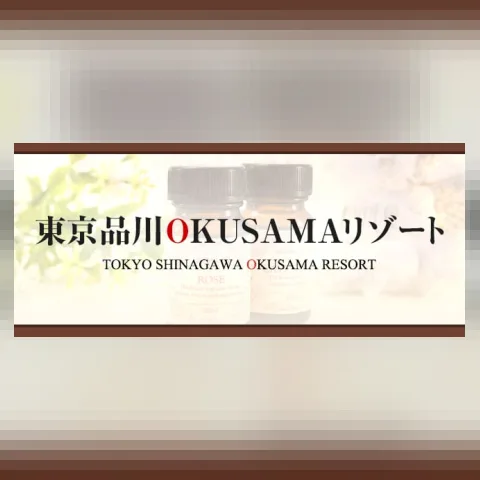 東京品川OKUSAMAリゾート