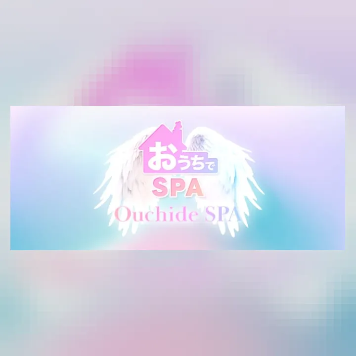 おうちでSPA