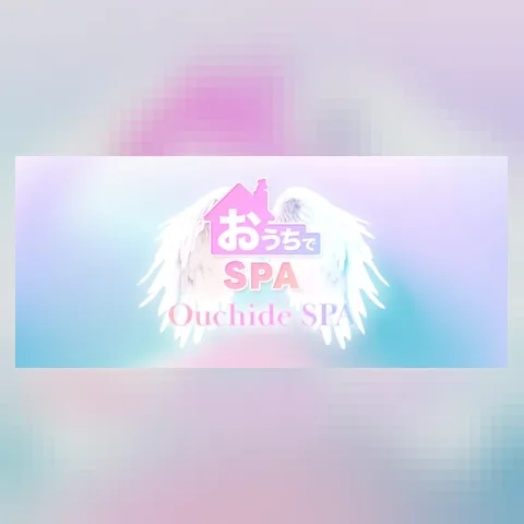 おうちでSPA