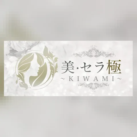 美・セラ 極～KIWAMI～