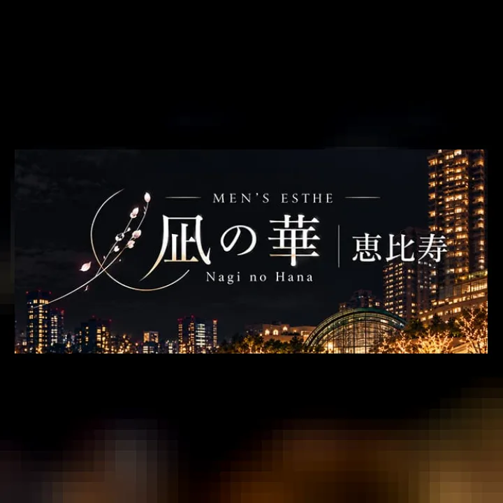 凪の華 恵比寿