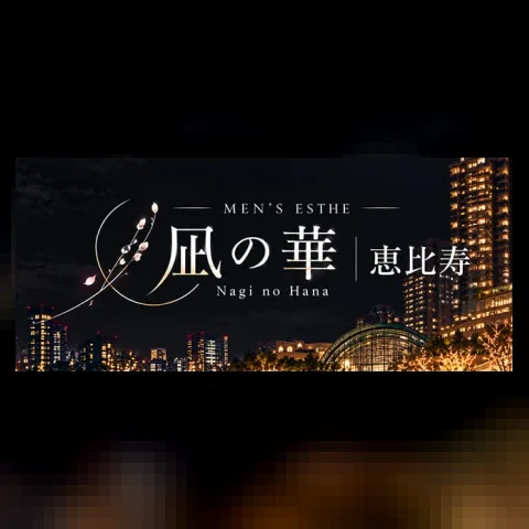 凪の華 恵比寿