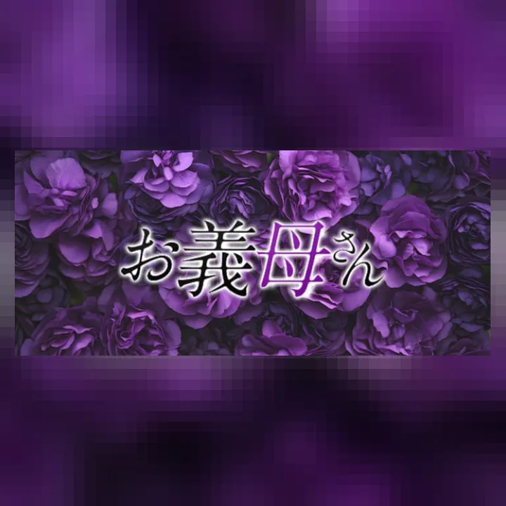 お義母さん 巣鴨店