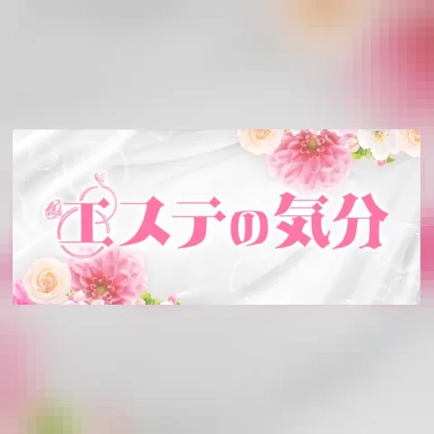 エステの気分