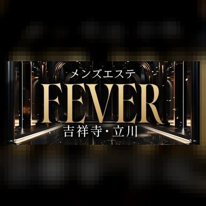 吉祥寺メンズエステFever（フィーバー）