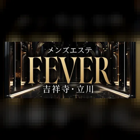 吉祥寺メンズエステFever（フィーバー）