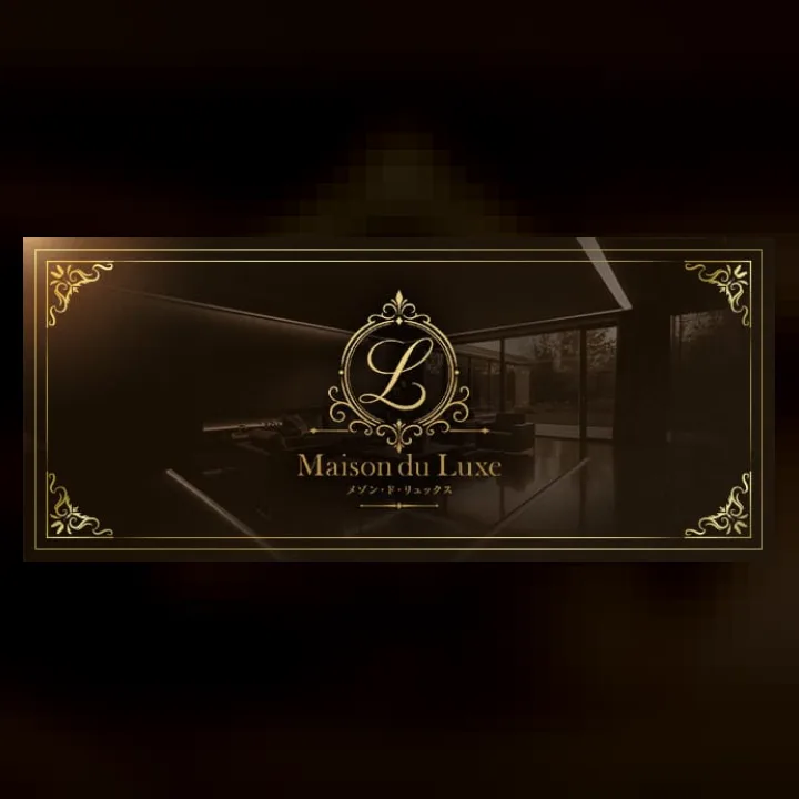 Maison du Luxe（メゾンドリュクス）