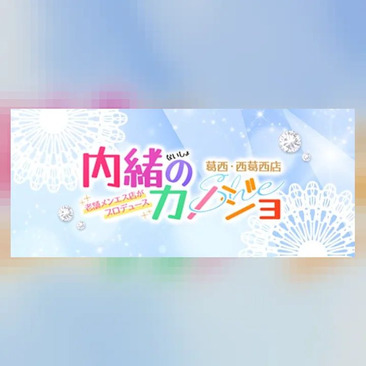 内緒のカノジョ西葛西店