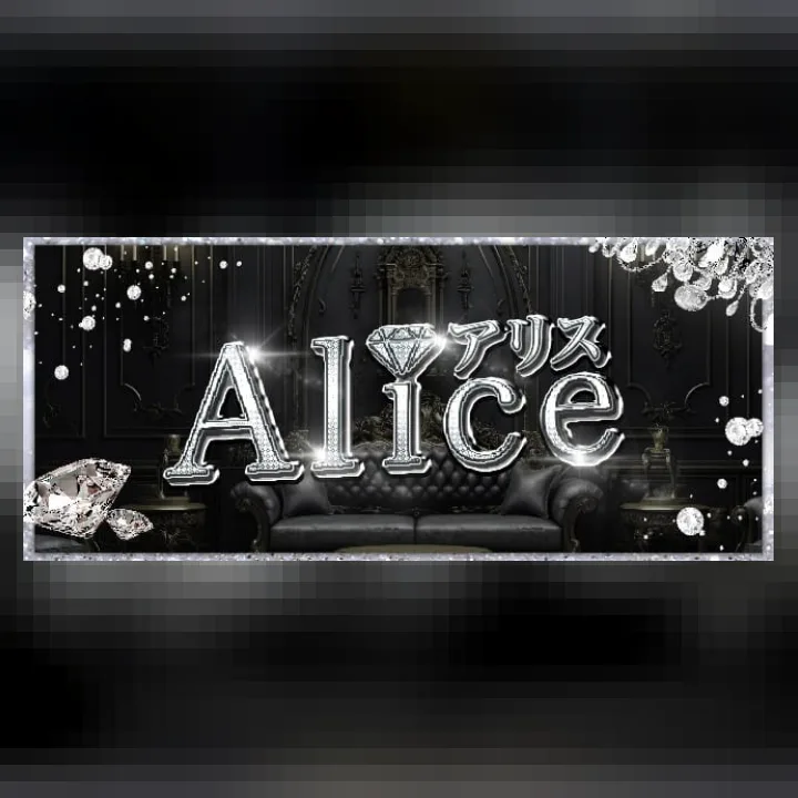 Alice～アリス～