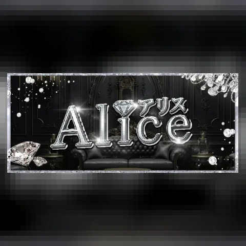Alice～アリス～