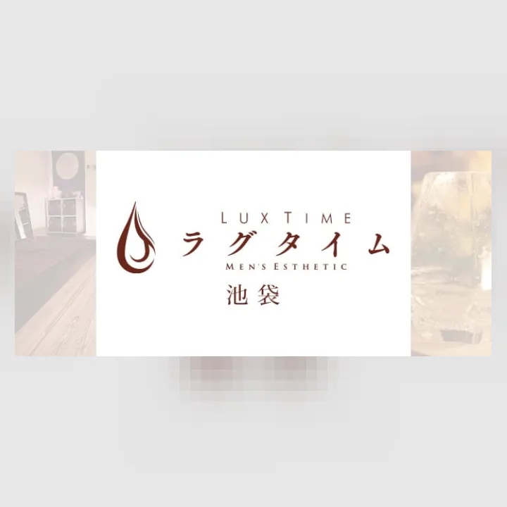 ラグタイム池袋 ～LuxuryTime～
