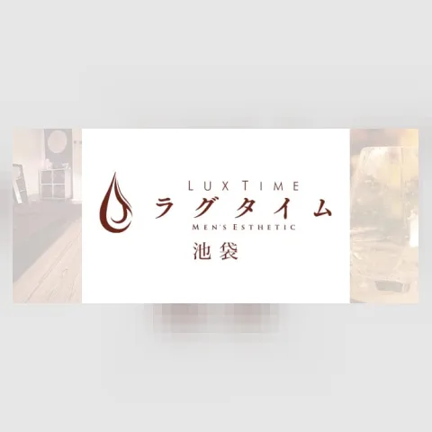 ラグタイム池袋 ～LuxuryTime～