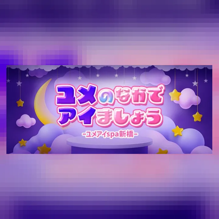 ユメのなかでアイましょう♡ーユメアイspa新橋ー