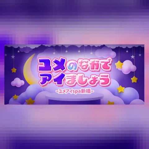 ユメのなかでアイましょう♡ーユメアイspa新橋ー