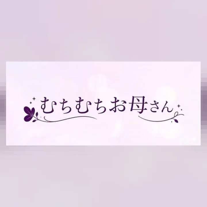 むちむちお母さん
